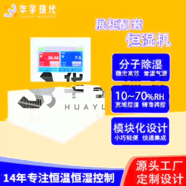 華宇現(xiàn)代展柜恒濕機采用獨特分子雙循環(huán)雙處理方式進行降濕！