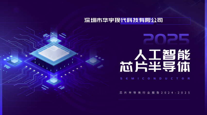 全球芯片半導(dǎo)體行業(yè)報(bào)告（2024-2025）